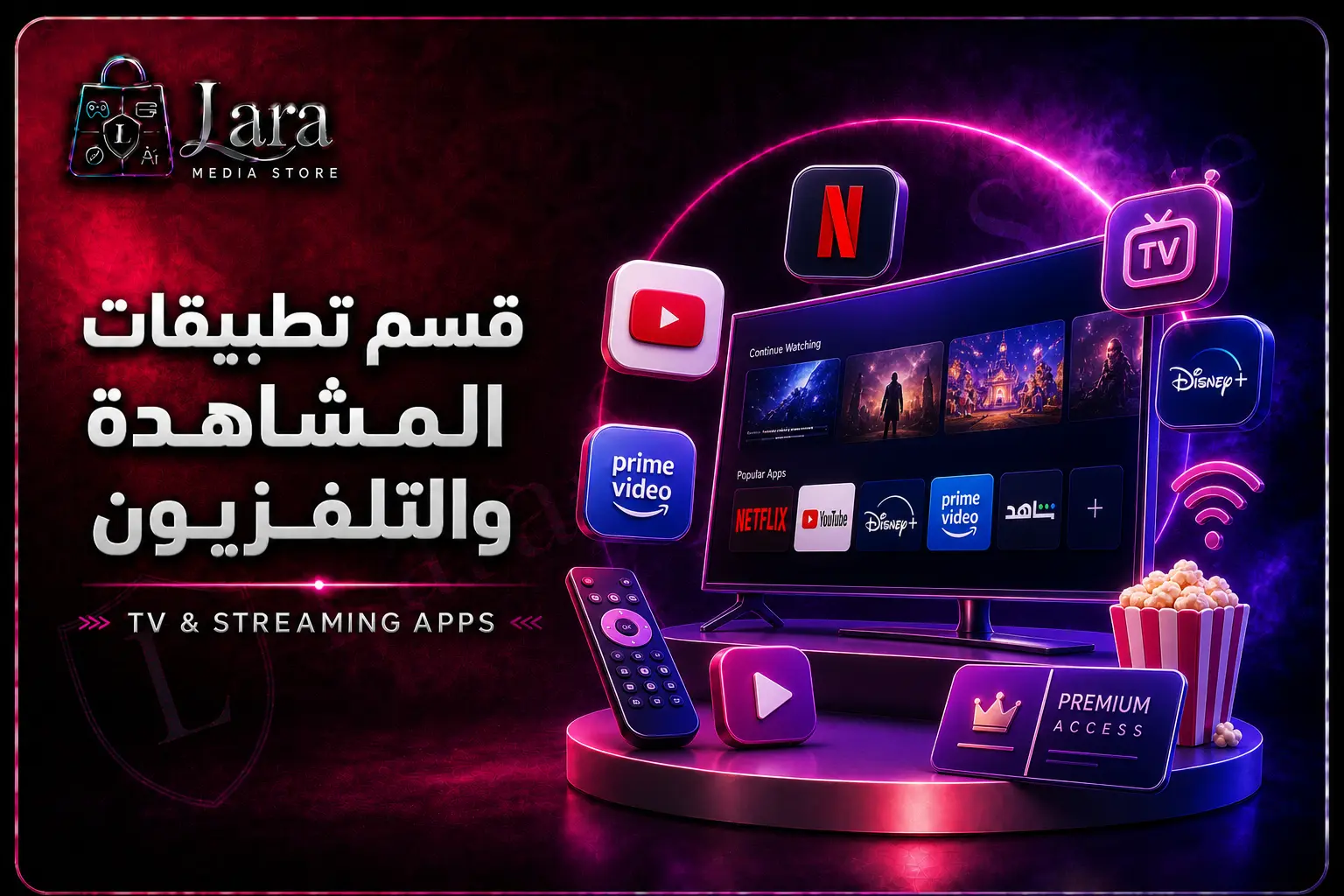 تطبيقات المشاهدة والتلفزيون