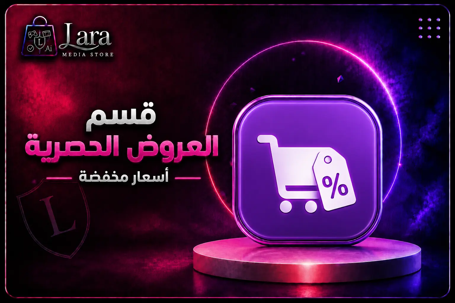 قسم العروض الحصرية (أسعار مخفضة)