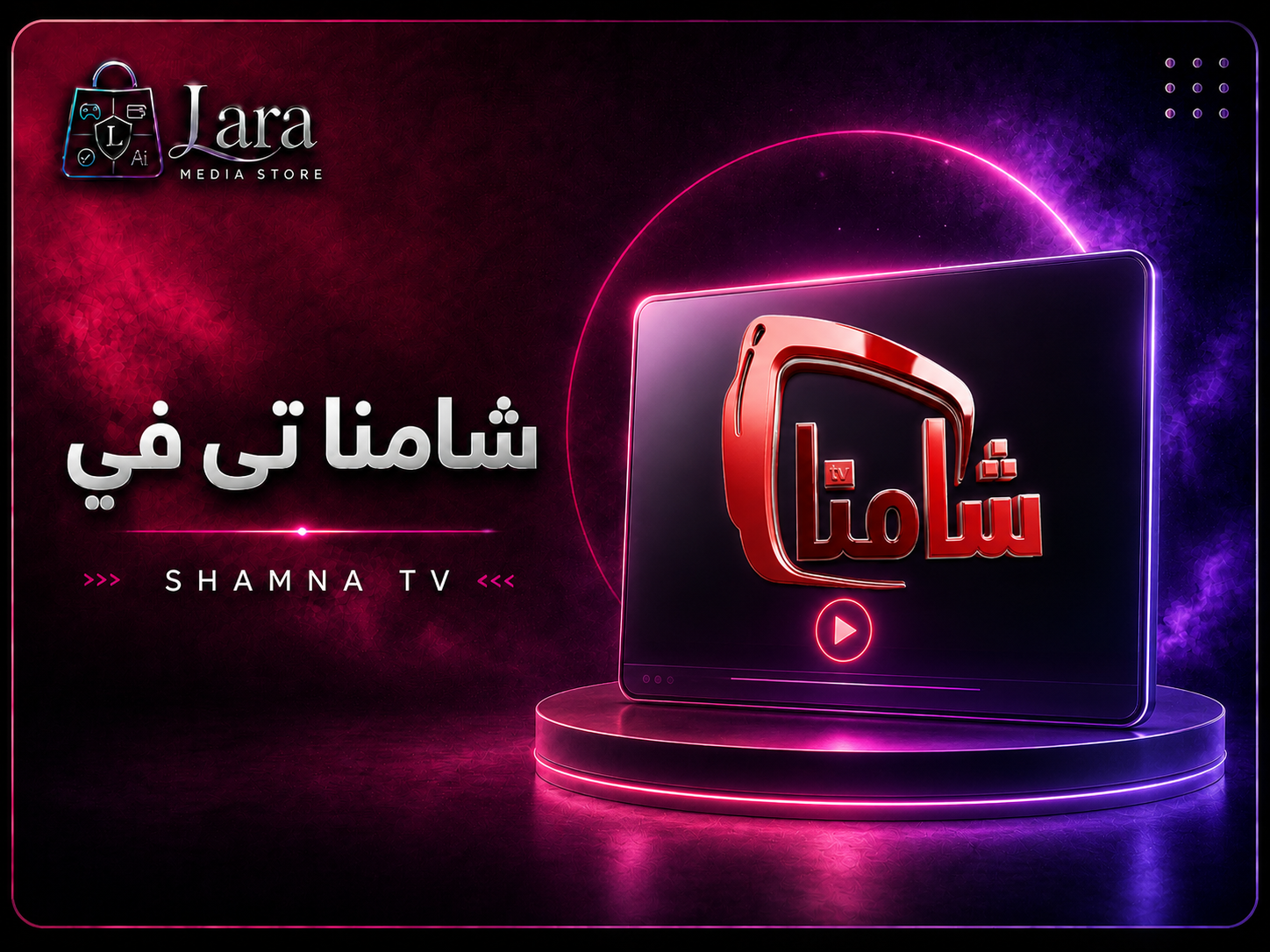شامنا